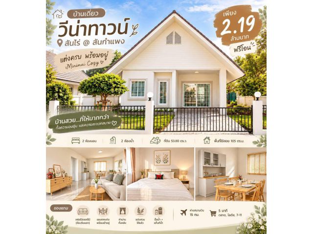 บ้านเดี่ยววีน่าทาวน์สันไร่MinimalCozy@สันกำแพง