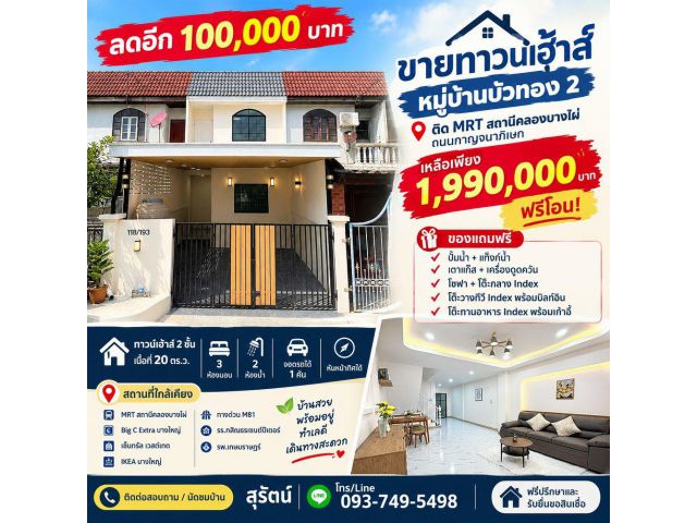 ขายทาวน์เฮ้าส์ หมู่บ้านบัวทอง 2 ใกล้ MRT คลองบางไผ่ รีโนเวทสวย 3 นอน 2 น้ำ 1.99 ล้านบาท ฟรีโอน