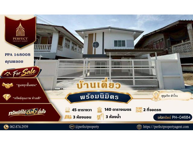 ขายบ้านเดี่ยวพร้อมนิมิตร สุขุมวิท สำโรง ช้างเอราวัณ รีโนเวทใหม่ทั้งหลัง ซอยบุญศิริ