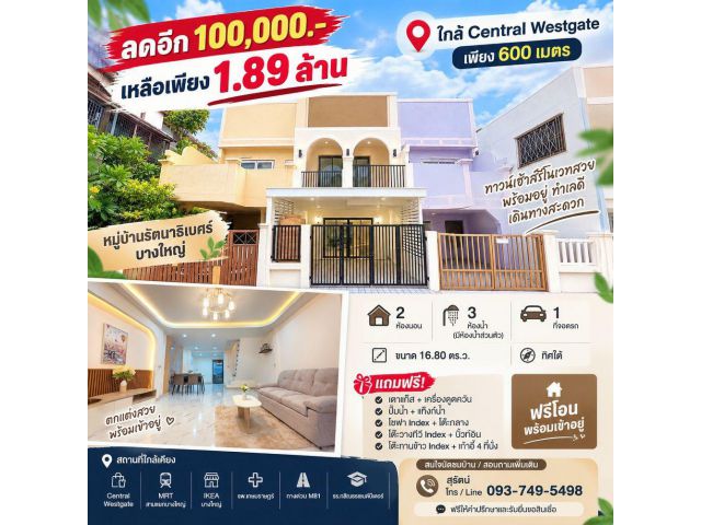 ขายทาวน์เฮ้าส์รีโนเวท หมู่บ้านรัตนาธิเบศร์ บางใหญ่ ใกล้ Central Westgate และ MRT สามแยกบางใหญ่ ราคา 1.89 ล้านบาท