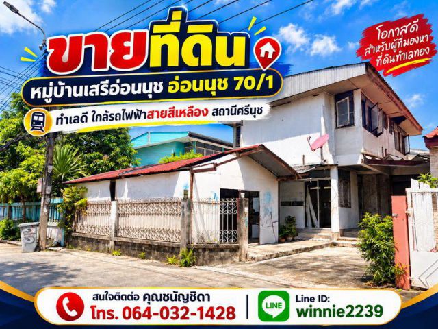 ขายที่ดิน หมู่บ้านเสรีอ่อนนุช อ่อนนุช 70/1 ทำเลดี ใกล้รถไฟฟ้าสายสีเหลือง สถานีศรีนุช