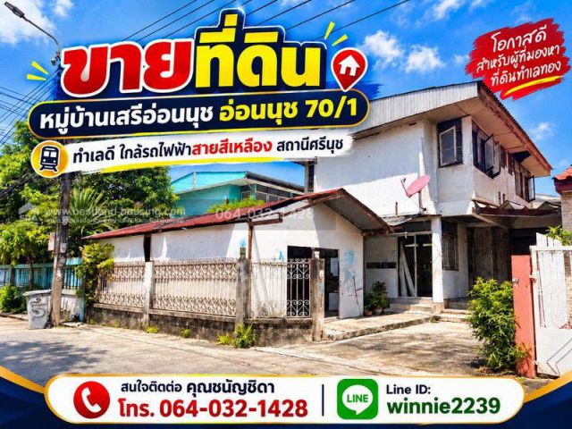 ขายที่ดินพร้อมสิ่งปลูกสร้าง หมู่บ้านเสรีอ่อนนุช อ่อนนุช 70/1 ทำเลดี ใกล้รถไฟฟ้าสายสีเหลือง สถานีศรีนุช