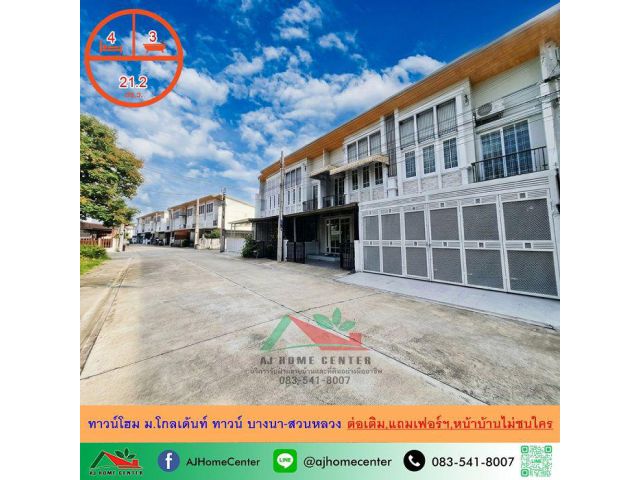 ขายทาวน์โฮม21.2ตรว. 4นอน3น้ำ ม.โกลเด้นท์ ทาวน์ บางนา-สวนหลวง หน้าบ้านติดสวนหย่อมโครงการ .