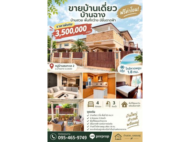 ขายบ้านเดี่ยว บ้านฉาง 63 ตร.วา พื้นที่กว้าง มีชั้นดาดฟ้า ใกล้หาดพยูน 1.8 กม. ทำเลดี ฟรีค่าโอน!