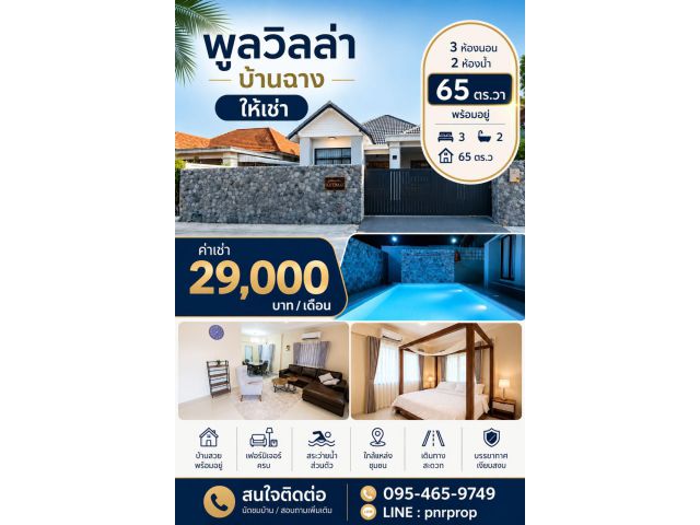 ให้เช่า บ้านพูลวิลล่า บ้านฉาง 65 ตร.วา 3 ห้องนอน 2 ห้องน้ำ ปรับปรุงใหม่ทั้งหลัง โซนเนินกระปรอก บ้านฉาง
