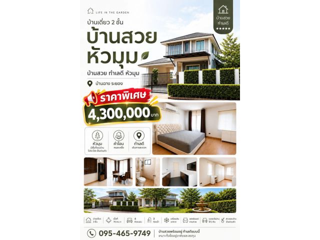 ขายบ้านเดี่ยว 2 ชั้น หลังมุม พื้นที่ 70 ตร.วา พร้อมอยู่ | Life in the Garden บ้านฉาง ระยอง