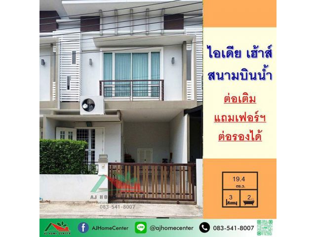 ขายทาวน์โฮม19.4ตรว. ม.ไอเดีย เฮ้าส์ สนามบินน้ำ ต่อเติมพร้อมอยู่ ต่อรองได้