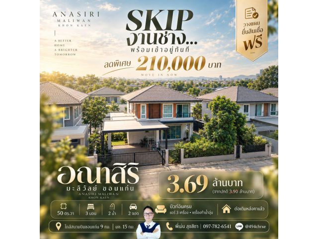 ขายบ้านเดี่ยวมือสอง อณาสิริ มะลิวัลย์ ขอนแก่น 50 ตร.วา 3 ห้องนอน 2 ห้องน้ำ ราคา 3.69 ล้านบาท