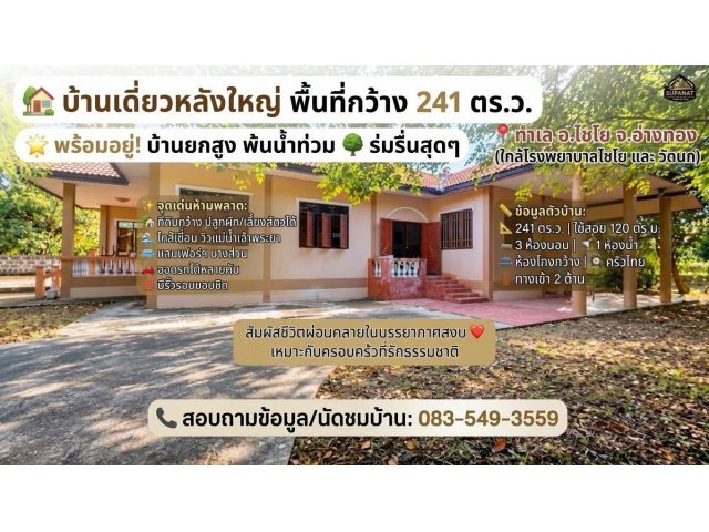 ขายบ้านเดี่ยว 241 ตร.ว. บ้านสวน ร่มรื่น ใกล้วัดเกษไชโย ถนนอ่างทอง-สิงห์บุรี อ.ไชโย จ.อ่างทอง