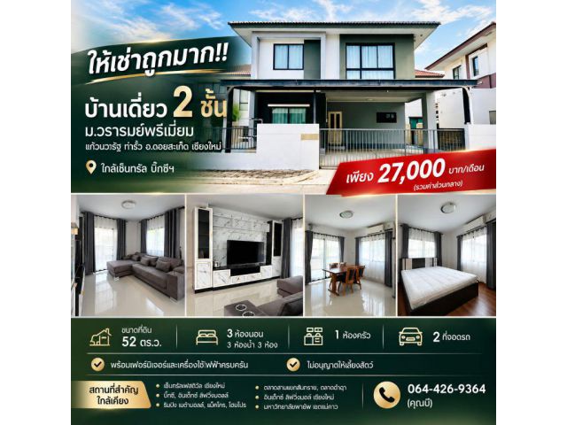 ให้เช่าถูกมาก!! บ้านเดี่ยว 2 ชั้น ม.วรารมย์พรีเมี่ยม แก้วนวรัฐ ท่ารั้ว อ.ดอยสะเก็ด เชียงใหม่ ใกล้เซ็นทรัล บิ๊กซีฯ
