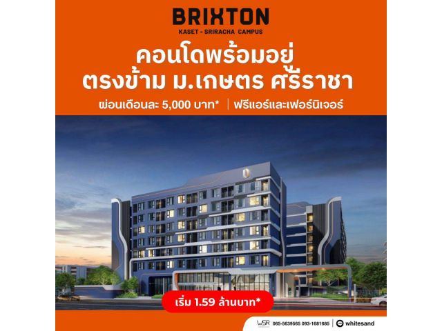 Brixton Kaset Sriracha Campus คอนโดพร้อมอยู่ ใกล้ ม.เกษตรฯ ศรีราชา เพียง 250 เมตร โทร 0931681685