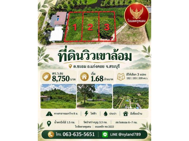 ขายที่สวยวิวเขาล้อม บรรยากาศดี ต.ชะอม อ.แก่งคอย จ.สระบุรี