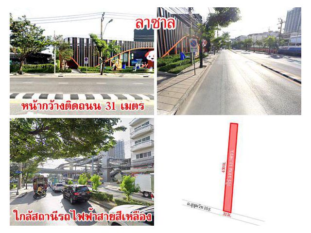 ที่ดินติดถนน สุขุมวิท 105 เนื้อที่ 7 ไร่กว่า ใกล้รถไฟฟ้า ทางด่วน เดินทางสะดวก