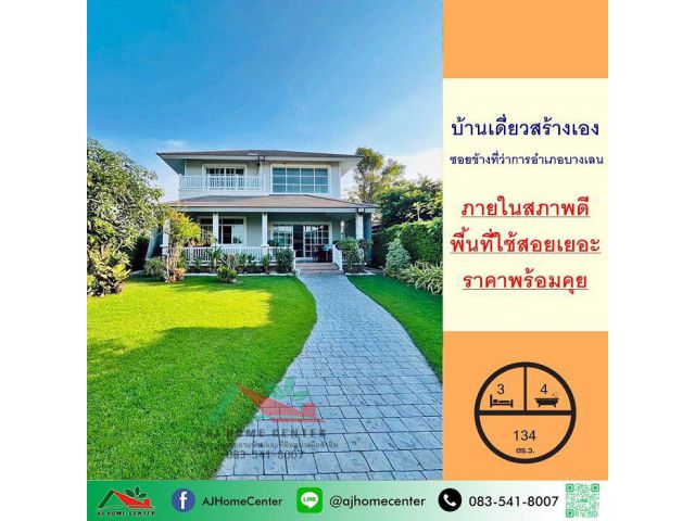 ขายถูก บ้านเดี่ยวสร้างเอง134ตรว. 3นอน4น้ำ ซอยข้างที่ว่าการอำเภอบางเลน จัดกู้ฟรี