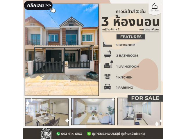 ขายทาวน์เฮ้าส์ 2 ชั้น หมู่บ้านพิศาล 2 ประชาพัฒนา ลาดกระบัง  3 ห้องนอน เนื้อที่ 20 ตร.ว. ฟังก์ชันครบ