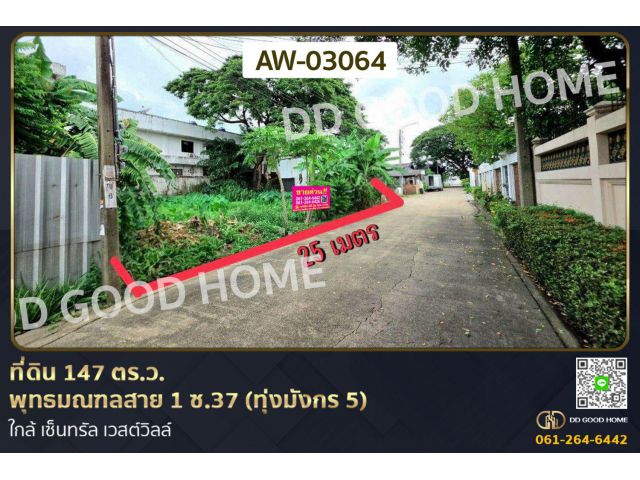 ที่ดิน 147 ตร.ว. พุทธมณฑลสาย 1 ซ.37 (ทุ่งมังกร 5) ใกล้ เซ็นทรัล เวสต์วิลล์ AW-03064