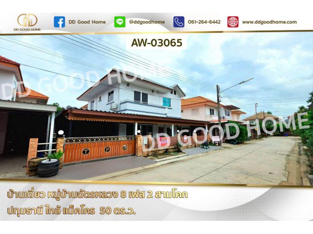 บ้านเดี่ยว หมู่บ้านฉัตรหลวง 8 เฟส 2 สามโคก ปทุมธานี ใกล้ แม็คโคร AW-03065