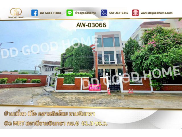 บ้านเดี่ยว นีโอ คลาสสิคโฮม รามอินทรา ติด MRT สถานีรามอินทรา กม.6 AW-03066