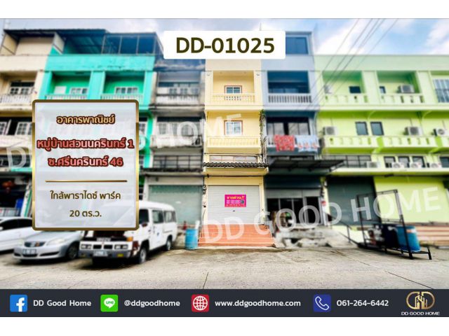 อาคารพาณิชย์ หมู่บ้านสวนนครินทร์ 1 ซ.ศรีนครินทร์ 46 ใกล้พาราไดซ์ พาร์ค DD-01025