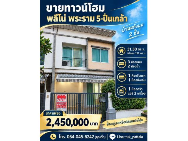 ขายทาวน์ฮาสหลัมุม พลีโน่พระราม5 ปิ่นกลา