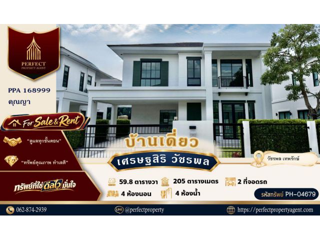 ขาย/เช่า เศรษฐสิริวัชรพล เทพรักษ์ บางเขน ท่าแร้ง