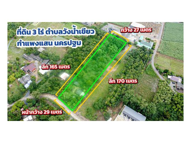 ขายด่วน! ที่ดิน 3 ไร่  กำแพงแสน ทำเลน่าอยู่ ที่ดินแปลงสวยสี่เหลี่ยมผืนผ้า