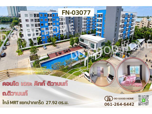คอนโด เดอะ คิทท์ ติวานนท์ ถ.ติวานนท์ ใกล้ MRT แยกปากเกร็ด FN-03077