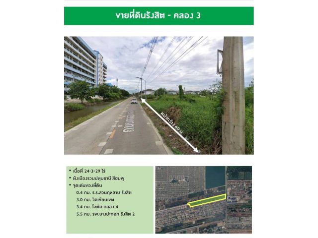 ขายที่ดิน รังสิตคลอง 3 ต.คลองสาม อ.คลองหลวง จ.ปทุมธานี