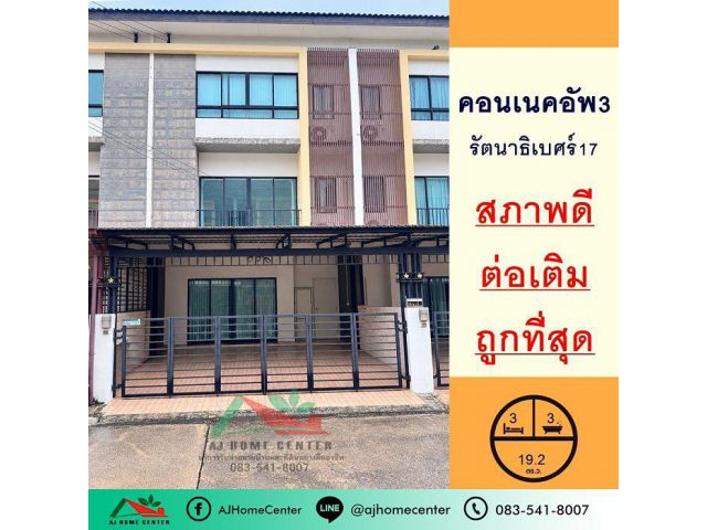 ขายทาวน์โฮม3ชั้น 19.2ตรว. ม.เดอะคอนเนคอัพ3 รัตนาธิเบศร์17 ต่อเติมพร้อมอยู่ ฟรีโอน