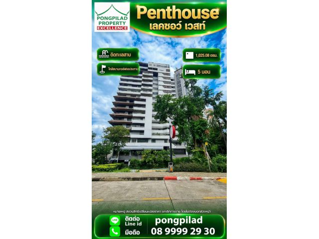 ขาย Penthouse คอนโด เลคชอว์ เวสท์ ติดทะเลสาบ ใกล้สนามกอล์ฟชลประทาน นนทบุรี ปากเกร็ด 1,025.08 ตรม. 5 นอน