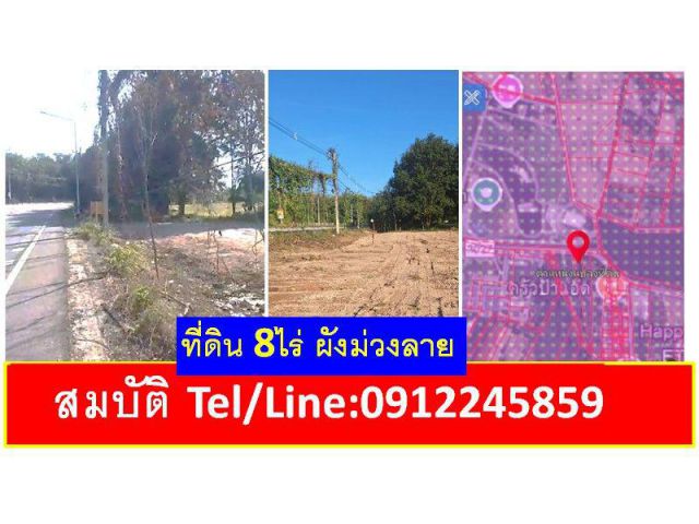 ที่ดินผังม่วงลาย 8ไร่ ติดถนน 4 เลน ใกล้หลายนิคม