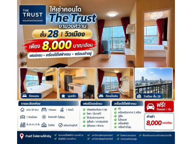 (ปล่อยเช่าห้อง) The Trusr ขนาด 30 ตร.ม. งามวงศ์วาน ชั้น 28 เฟอร์นิเจอร์ครบ