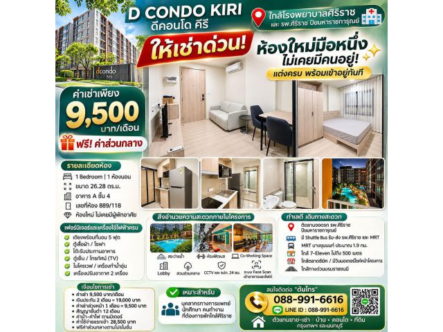 ปล่อยเช่าห้อง D CONDO Kiri ศิริราช อาคาร A ชั้น 4