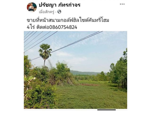 ขายที่ดินหน้าสนามกอล์ฟฮิลไซด์ ราคาถูก