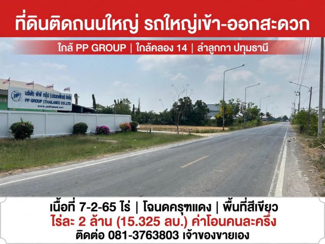 ขายที่ดินเปล่า 7-2-65 ไร่ ติดถนน 3011 หลังติดคลอง ต.พืชอุดม อ.ลำลูกกา จ.ปทุมธานี(ติดโรงงานPP Group)