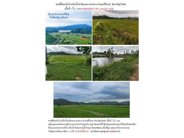ขายที่ดินหน้าอ่างเก็บน้ำท่าดินแดง เขาหลวง อ.คีรีมาศ จ.สุโขทัย