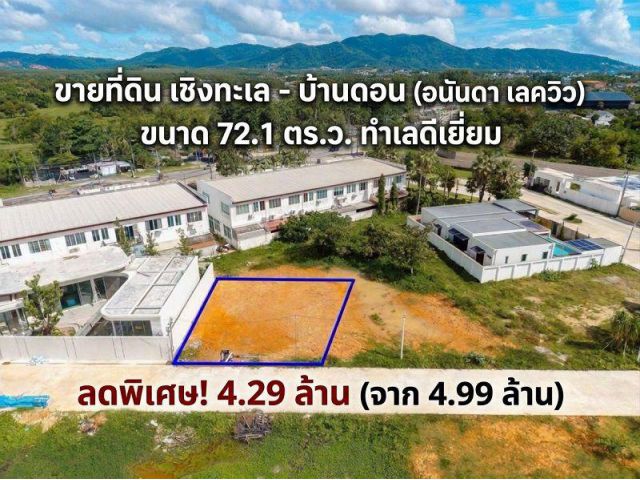 ขายที่ดินเปล่าแปลงหายาก! ขนาด 72.1 ตร.ว.โซนเชิงทะเล-บ้านดอน ติดวิวสวนหย่อม เหมาะสร้างพูลวิลล่า-บ้านพัก ถลาง ภูเก็ต