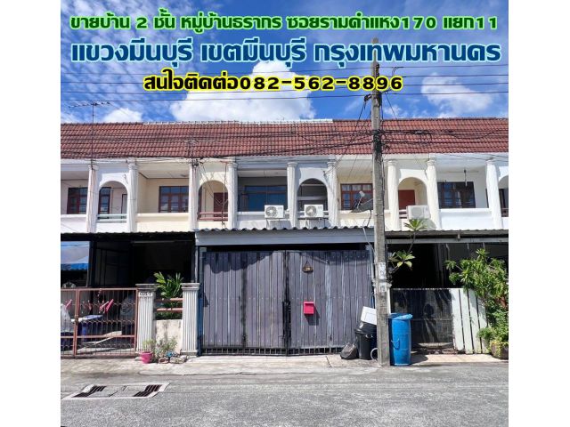 ขายบ้าน 2 ชั้น หมู่บ้านธรากร ซอยรามคำแหง170 แยก11