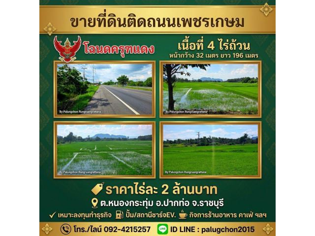 ขายที่ดิน 4 ไร่ ติดถนนเพชรเกษม อ.ปากท่อ จ.ราชบุรี