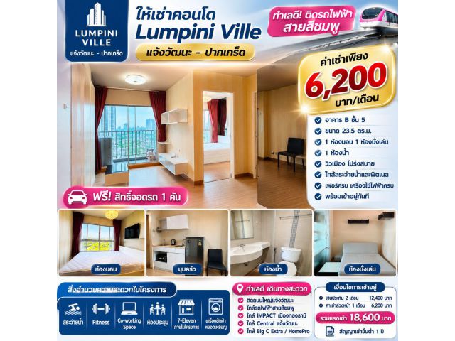 ให้เช่า Lumini ville แจ้งวัฒนะ - ปากเกร็ด อาคารบี ชั้น 5 เพียง 6200 บาท/เดือน