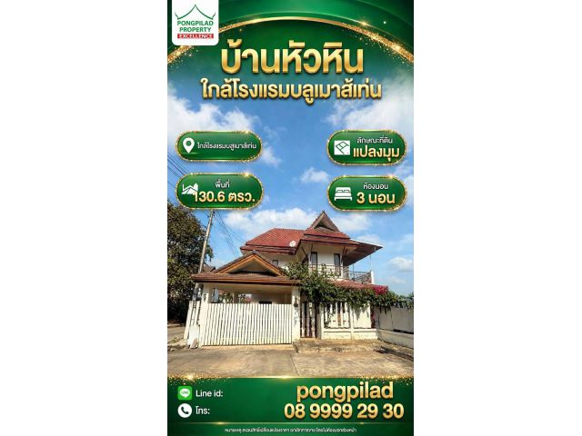 ขายบ้านหัวหิน ใกล้โรงแรมบลูเม้าส์เท่น 130.6 ตรว. 3 นอน