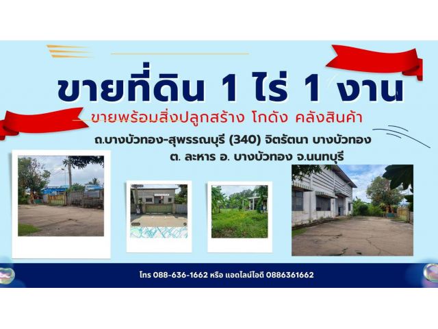 ที่ดิน 1ไร่ 1งาน + โกดัง ถ. บางบัวทอง-สุพรรณบุรี (340)