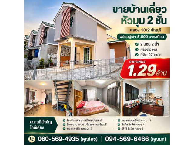 ขายบ้านเดี่ยวหัวมุม 2 ชั้น พร้อมผู้เช่า 5,000 บาท/เดือน คลอง 10/2 ธัญบุรี 27 ตร.ว. 2 นอน 2 น้ำ ครัวต่อเติม ราคา 1.29 ล้า