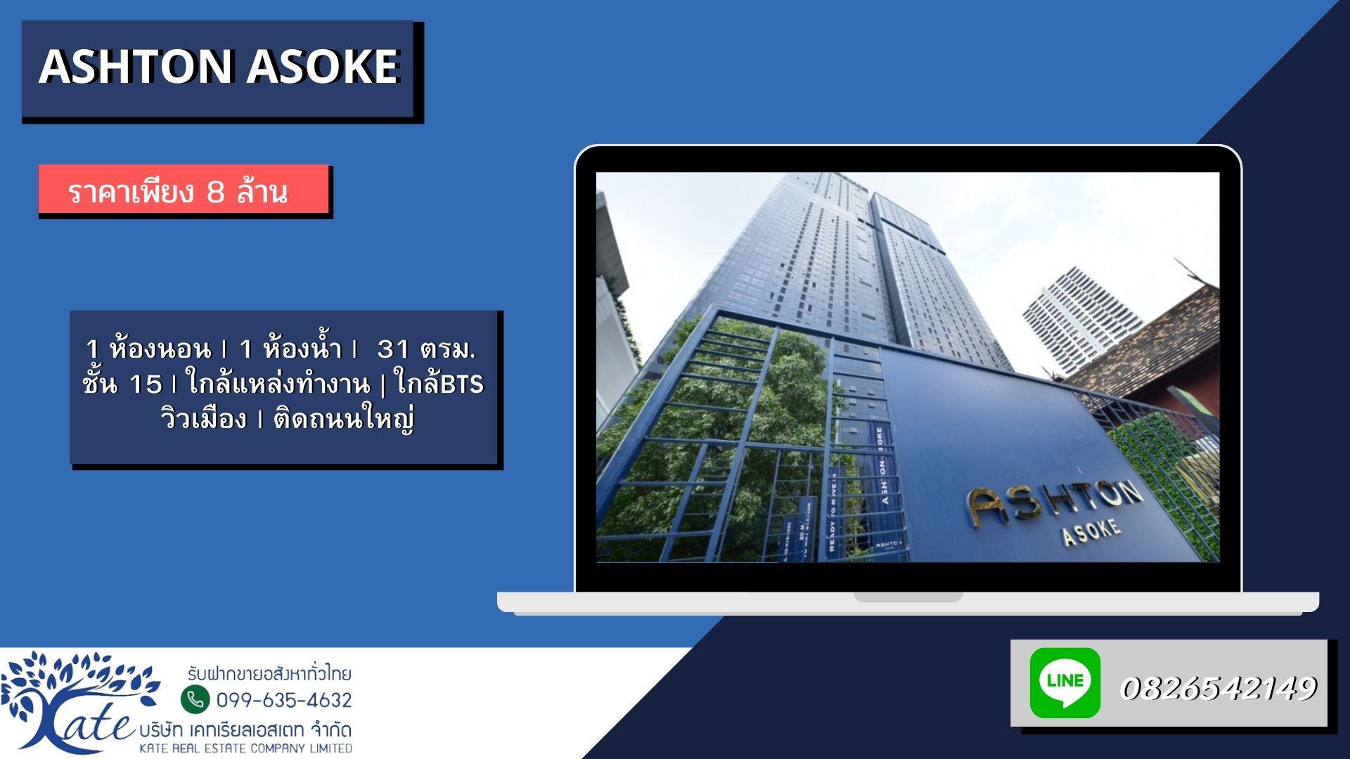 ขาย คอนโดหรู Ashton Asoke ที่ดินร้อยแปด.คอม